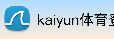 kaiyun体育登陆入口 logo